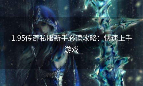 1.95传奇私服新手必读攻略：快速上手游戏