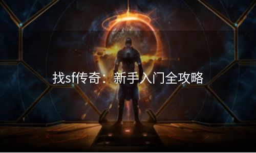 找sf传奇：新手入门全攻略