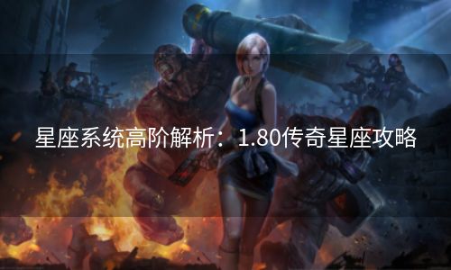 星座系统高阶解析：1.80传奇星座攻略