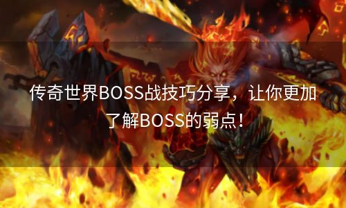 传奇世界BOSS战技巧分享，让你更加了解BOSS的弱点！