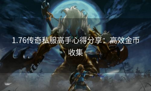 1.76传奇私服高手心得分享：高效金币收集