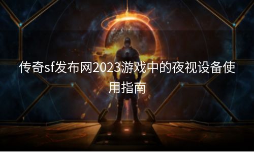 传奇sf发布网2023游戏中的夜视设备使用指南