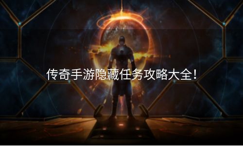 传奇手游隐藏任务攻略大全！