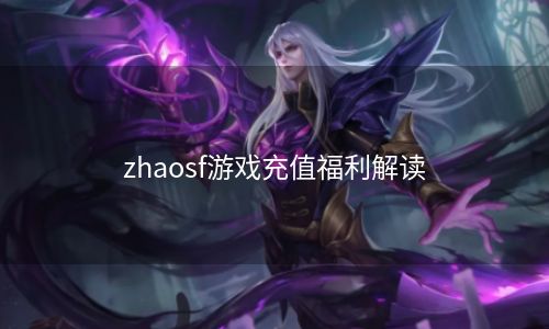 zhaosf游戏充值福利解读