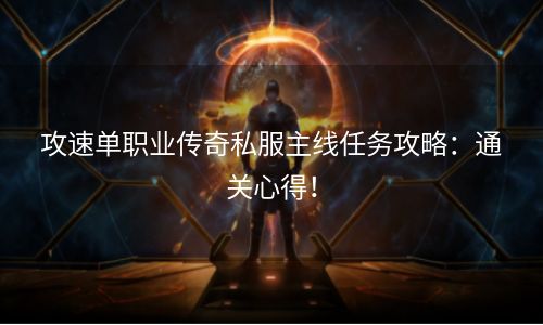 攻速单职业传奇私服主线任务攻略：通关心得！