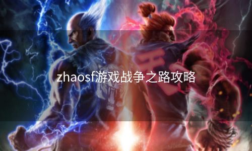 zhaosf游戏战争之路攻略