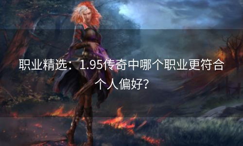 职业精选：1.95传奇中哪个职业更符合个人偏好？