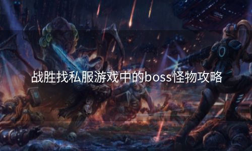 战胜找私服游戏中的boss怪物攻略