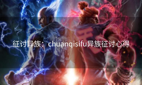 征讨异族：chuanqisifu异族征讨心得