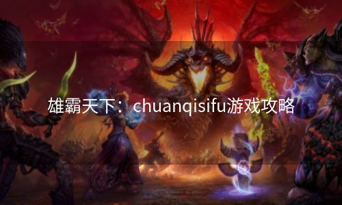 雄霸天下：chuanqisifu游戏攻略