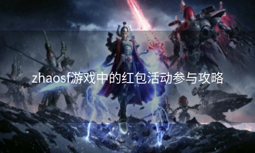 zhaosf游戏中的红包活动参与攻略