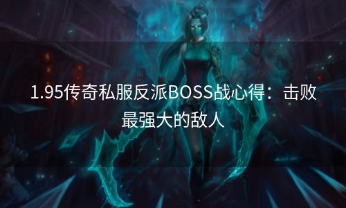 1.95传奇私服反派BOSS战心得：击败最强大的敌人