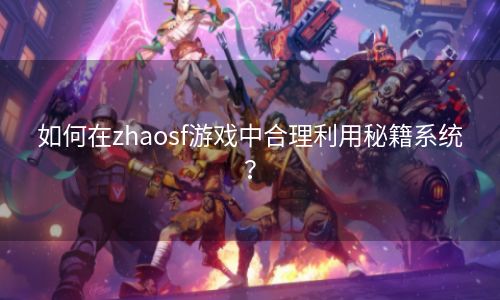 如何在zhaosf游戏中合理利用秘籍系统？