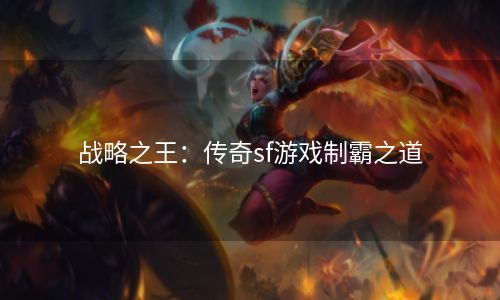 战略之王：传奇sf游戏制霸之道