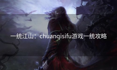 一统江山：chuanqisifu游戏一统攻略