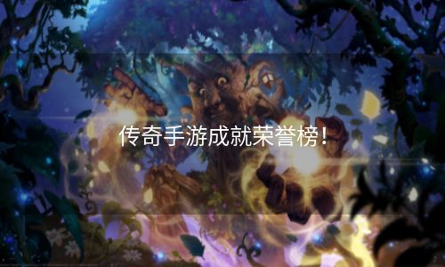 传奇手游成就荣誉榜！