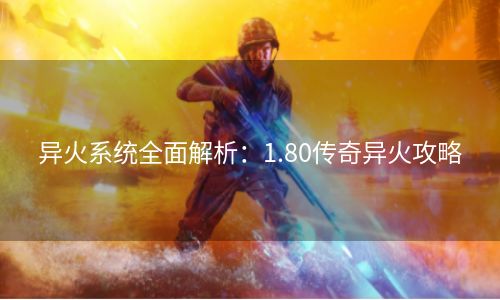 异火系统全面解析：1.80传奇异火攻略