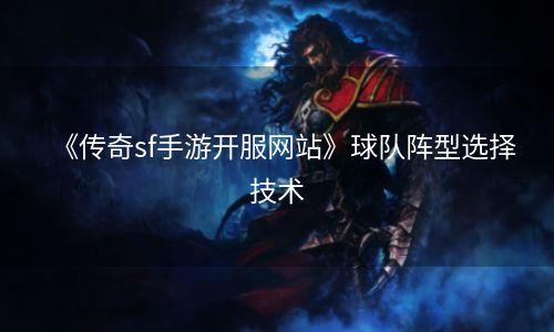 《传奇sf手游开服网站》球队阵型选择技术