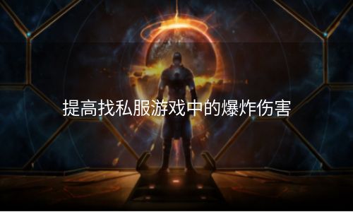 提高找私服游戏中的爆炸伤害