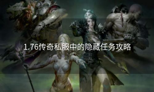 1.76传奇私服中的隐藏任务攻略