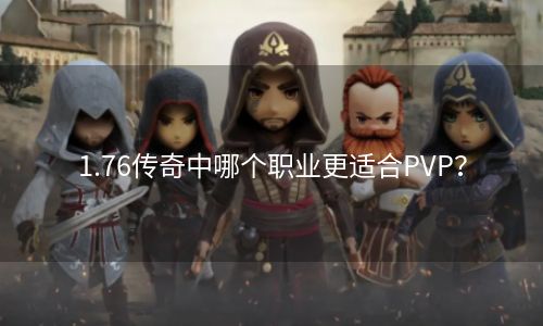 1.76传奇中哪个职业更适合PVP？