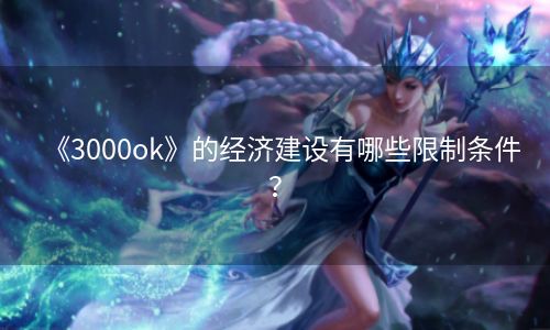 《3000ok》的经济建设有哪些限制条件？