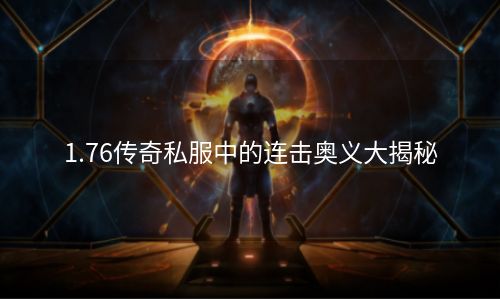 1.76传奇私服中的连击奥义大揭秘