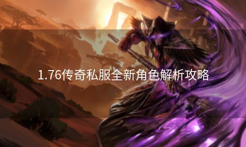 1.76传奇私服全新角色解析攻略