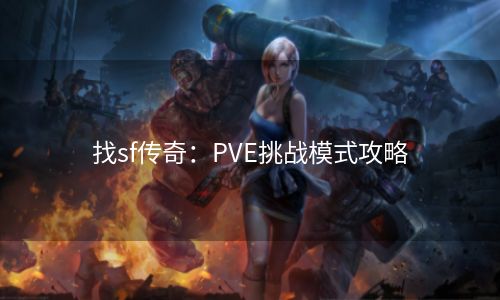 找sf传奇：PVE挑战模式攻略