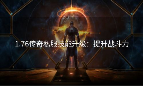 1.76传奇私服技能升级：提升战斗力