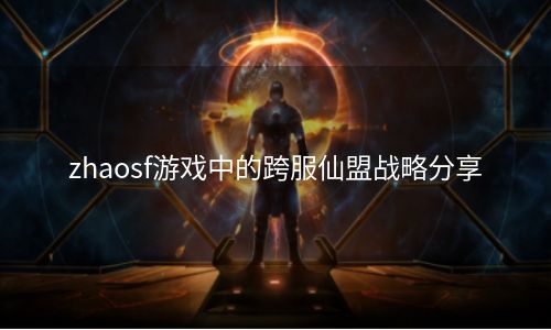 zhaosf游戏中的跨服仙盟战略分享