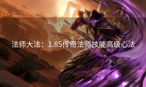 法师大法：1.85传奇法师技能高级心法