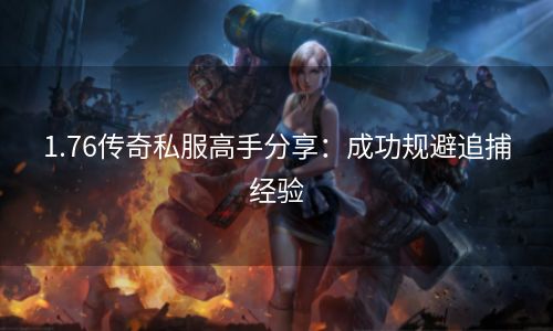 1.76传奇私服高手分享：成功规避追捕经验