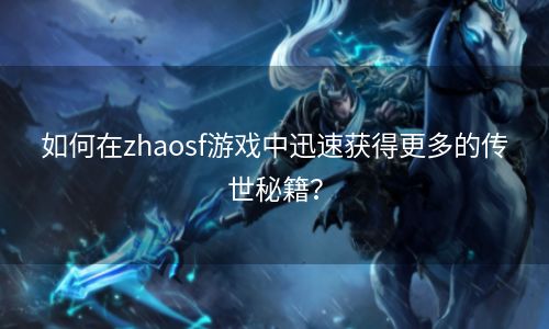 如何在zhaosf游戏中迅速获得更多的传世秘籍？