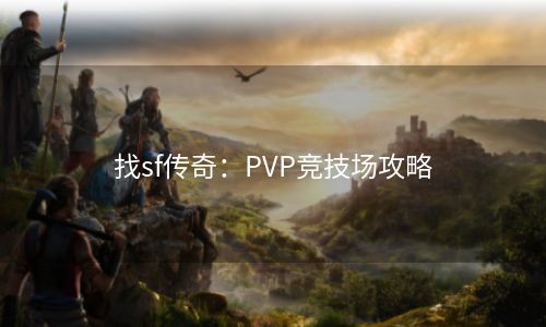 找sf传奇：PVP竞技场攻略