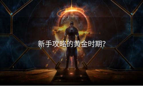 新手攻略的黄金时期？