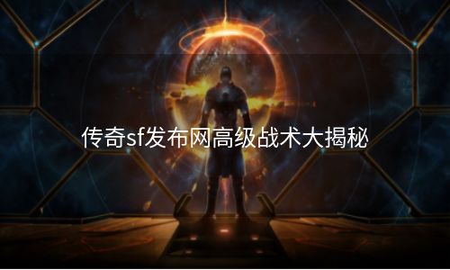 传奇sf发布网高级战术大揭秘