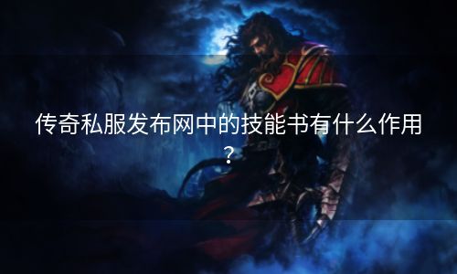 传奇私服发布网中的技能书有什么作用？