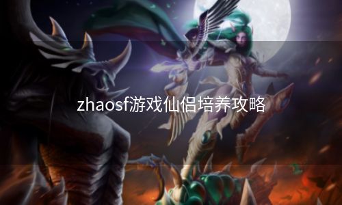 zhaosf游戏仙侣培养攻略