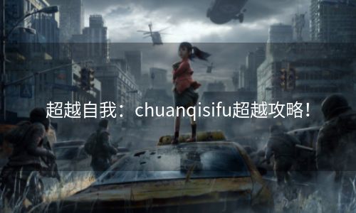 超越自我：chuanqisifu超越攻略！