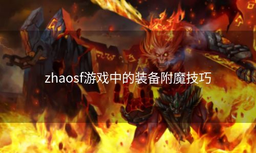 zhaosf游戏中的装备附魔技巧