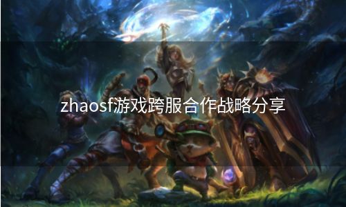 zhaosf游戏跨服合作战略分享