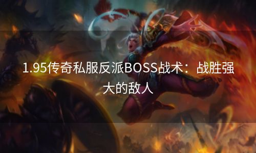 1.95传奇私服反派BOSS战术：战胜强大的敌人