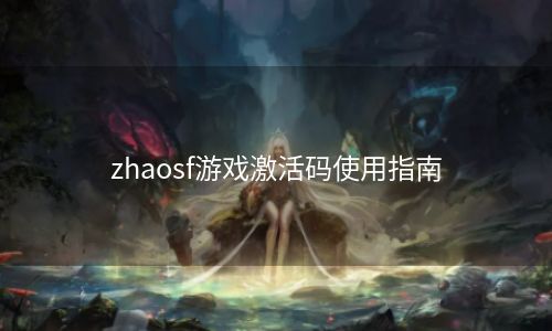 zhaosf游戏激活码使用指南