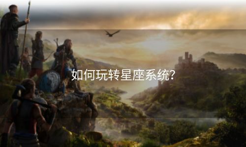 如何玩转星座系统？