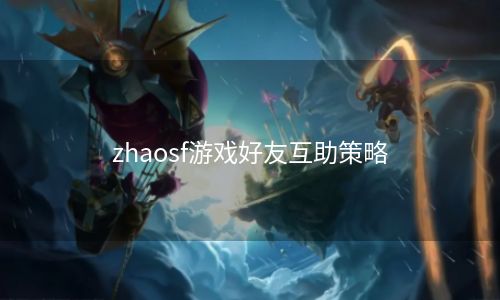 zhaosf游戏好友互助策略