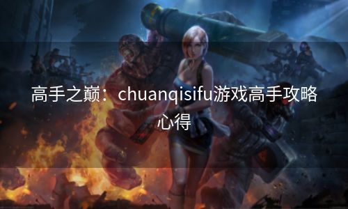 高手之巅：chuanqisifu游戏高手攻略心得