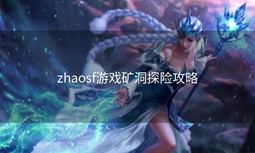 zhaosf游戏矿洞探险攻略