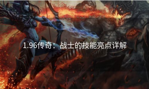 1.96传奇：战士的技能亮点详解