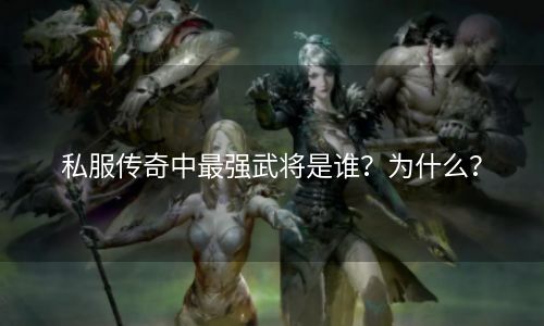 私服传奇中最强武将是谁？为什么？